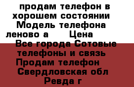 продам телефон в хорошем состоянии › Модель телефона ­ леново а319 › Цена ­ 4 200 - Все города Сотовые телефоны и связь » Продам телефон   . Свердловская обл.,Ревда г.